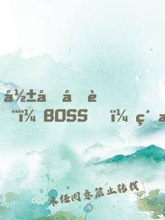 影后再臨：BOSS，約戲么？